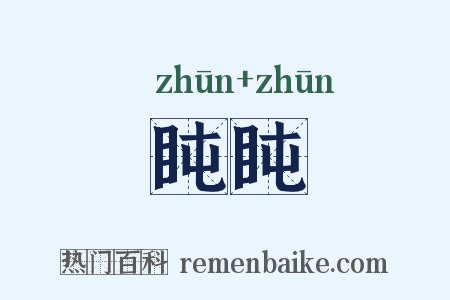盹盹是什么意思的图片